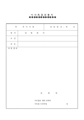 이사회결과통지서 이사회결과통지서